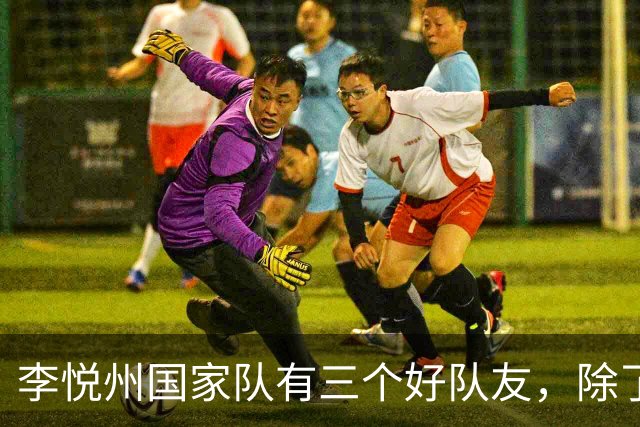 李悦州国家队有三个好队友，除了胡明轩和廖三宁，第三人浮出水面